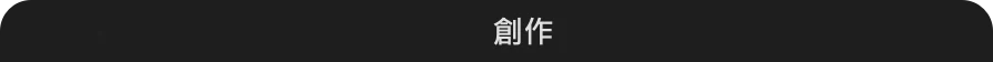 捲收成一條標題列的「創作」抽屜